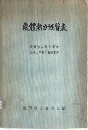 气体热力性质表