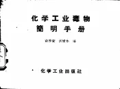 化学工业毒物简明手册