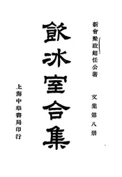 饮冰室合集