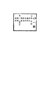 固安縣誌（卷一）