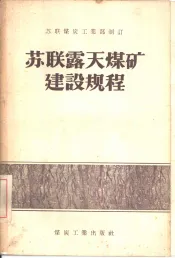 苏联露天煤矿建设规程