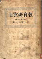 教育研究法