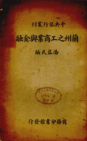 兰州之工商业与金融
