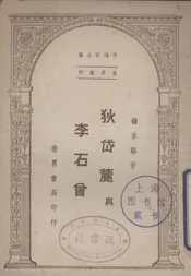 狄岱麓与李石曾