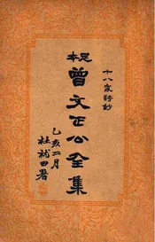 曾文正公全集 足本 十八家诗钞 下册
