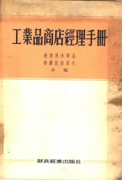 工业品商店经理手册