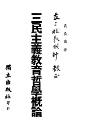 三民主义教育哲学概论