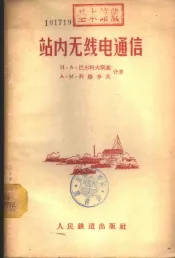 站内无线电通信
