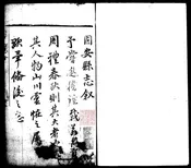 [崇禎]固安縣志