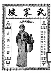武家坡