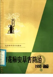 棉花病虫草害防治问答