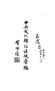 中央文化驿站法规汇编
