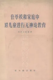 在学校和家庭中对儿童进行无神论教育