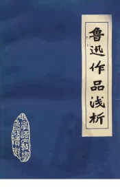 鲁迅作品浅析