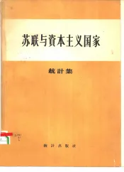 苏联与资本主义国家  苏联与资本主义国家1913-1937年间国民经济发展比较统计集