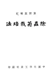 除蟲菊栽培法;除虫菊栽培法