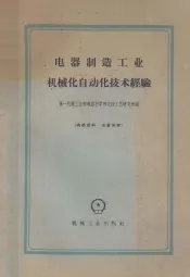 电器制造工业机械化自动化技术经验