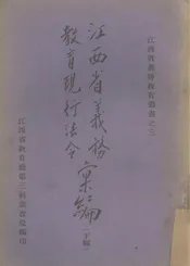 江西省义务教育现行法令汇编