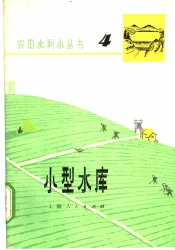 小型水库