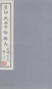 重印陕西中部县志  卷4
