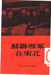 苏联专家在东北