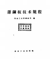 薄钢板技术规程