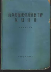 山东打渔张引黄灌溉工程规划设计