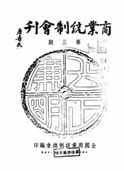 商业统制会刊