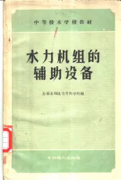 水力机组的辅助设备