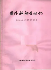 国外船舶自动化