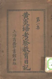 黄炎培考察教育日记  第1集