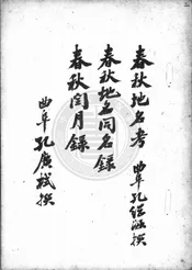 春秋地名考   春秋地名同名錄