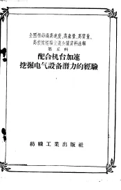 全国棉纺织高速度、高产量、高质量、高技术经验交流会议资料辑  第5辑  配合机台加速挖掘电气设备潜力的经验