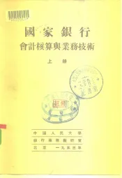 国家银行会计核算与业务技术  上