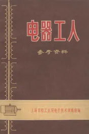 电器工人参考资料