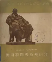 俄罗斯大戏剧家奥斯特罗夫斯基研究