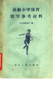 高级小学体育教学参考材料