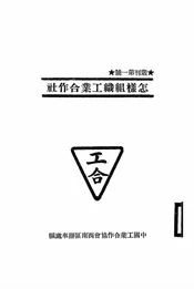 怎样组织工业合作社
