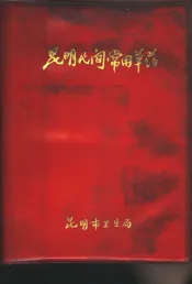 昆明民间常用草药