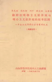 马克思、恩格斯、列宁、斯大林、毛泽东论辩证唯物主义世界观与唯心主义世界观的根本区别