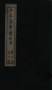 十五家年谱  黄文节公年谱