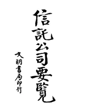 信托公司要览