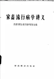 家畜流行病学讲义