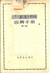 反对美国侵略台湾朝鲜宣传手册  第1辑