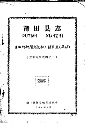 文教卫生资料之一  莆田县志  莆田的新闻出版和广播事业  草稿