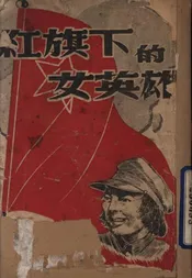 红旗下的女英雄