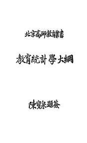 教育统计学大纲