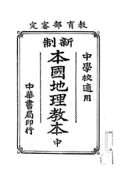 新制本国地理教本
