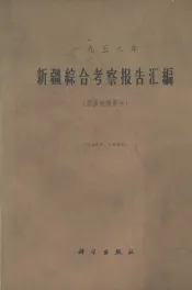 新疆综合考察报告汇编  1958年  经济地理部分