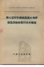 离心式环形钢筋混凝土电杆制造及验收暂行技术规程
